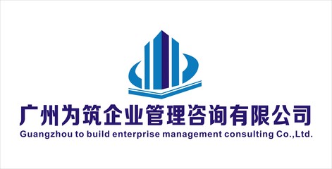 廣州為筑企業(yè)管理咨詢簡(jiǎn)介